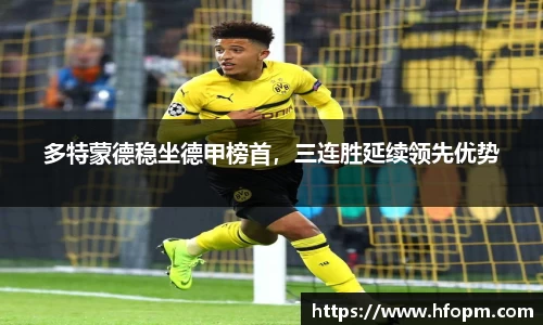 多特蒙德稳坐德甲榜首，三连胜延续领先优势