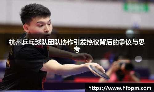 杭州乒乓球队团队协作引发热议背后的争议与思考