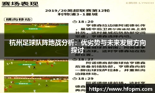 杭州足球队阵地战分析：优劣势与未来发展方向探讨