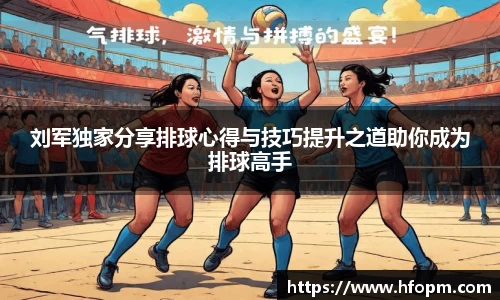 刘军独家分享排球心得与技巧提升之道助你成为排球高手