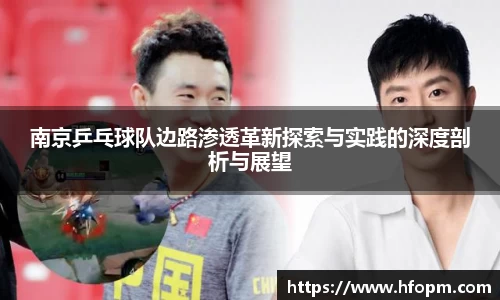 南京乒乓球队边路渗透革新探索与实践的深度剖析与展望