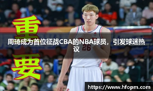 周琦成为首位征战CBA的NBA球员，引发球迷热议