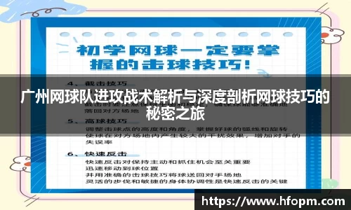 广州网球队进攻战术解析与深度剖析网球技巧的秘密之旅