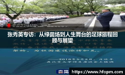 张秀英专访：从绿茵场到人生舞台的足球旅程回顾与展望