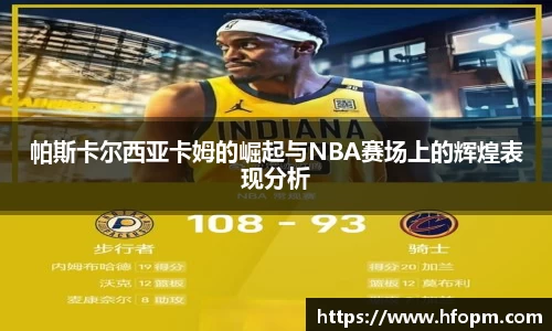 帕斯卡尔西亚卡姆的崛起与NBA赛场上的辉煌表现分析