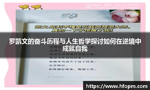 罗凯文的奋斗历程与人生哲学探讨如何在逆境中成就自我