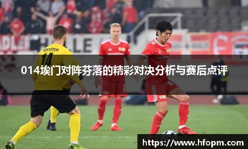 014埃门对阵芬落的精彩对决分析与赛后点评