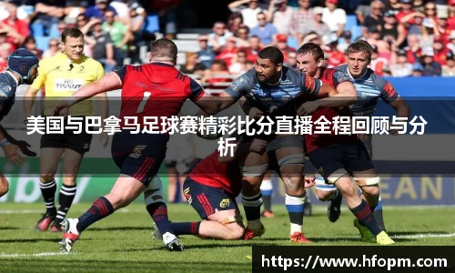 美国与巴拿马足球赛精彩比分直播全程回顾与分析