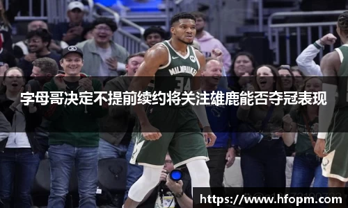 字母哥决定不提前续约将关注雄鹿能否夺冠表现